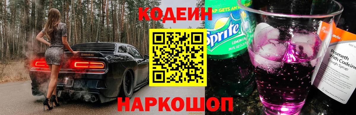 Кодеин Purple Drank Кудымкар