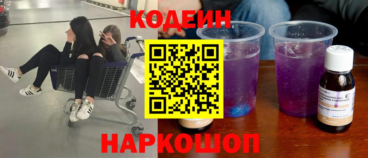 Кодеиновый сироп Lean Purple Drank  Вход с VPN  Codein напиток Lean (лин)  Кудымкар 